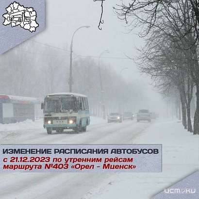 Расписания отправлений автобусов по утренним рейсам маршрута №403 «Орел - Мценск» изменили