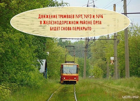 В Орле до конца августа будет частично перекрыто трамвайное движение