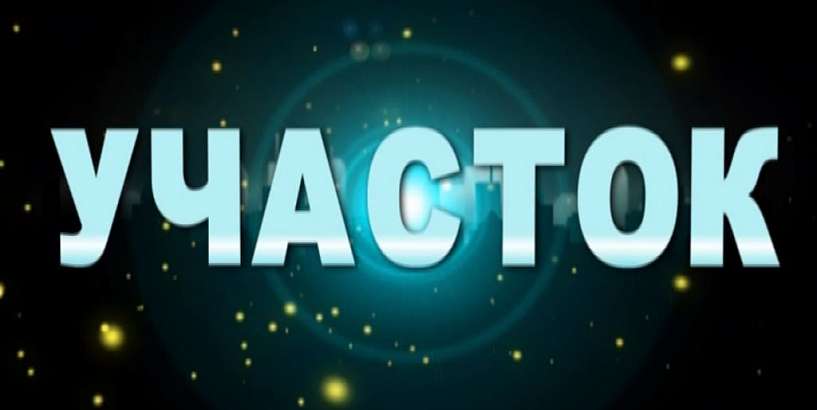 Участок