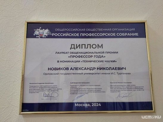 "Профессором года"-2024 стал Директор Политехнического института имени Н.Н. Поликарпова Александр Новиков