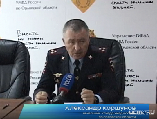 Суд отменил штраф экс-начальнику орловского УГИБДД Коршунову, оставив приговор без изменений