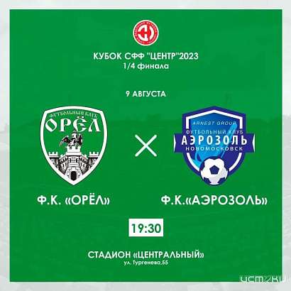 ФК «Орёл» сыграет на домашнем поле с лидером Чемпионата Тульской области из Новомосковска «Аэрозоль»