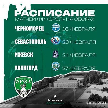 Стали известны соперники ФК «Орел» на первых сборах