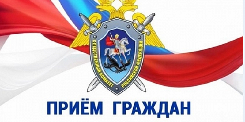 Руководство орловского следственного управления проведёт выездные приёмы в апреле 