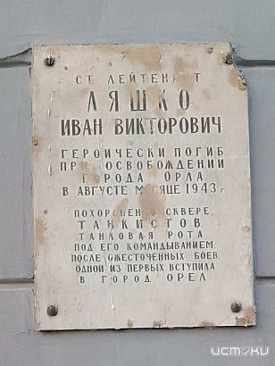 В Орле просят восстановить мемориальную доску старшего лейтенанта Ивана Викторовича Ляшко, поврежденную после капремонта