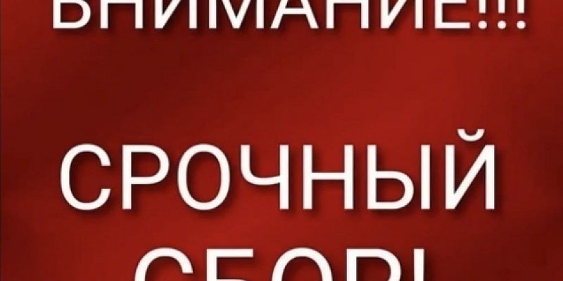 Администрация Знаменского района Орловской области объявила сбор в помощь пострадавщим семьям
