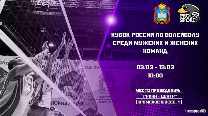 Любителей волейбола ждут на яркие поединки в Орле! Любителей волейбола ждут на яркие поединки в Орле!