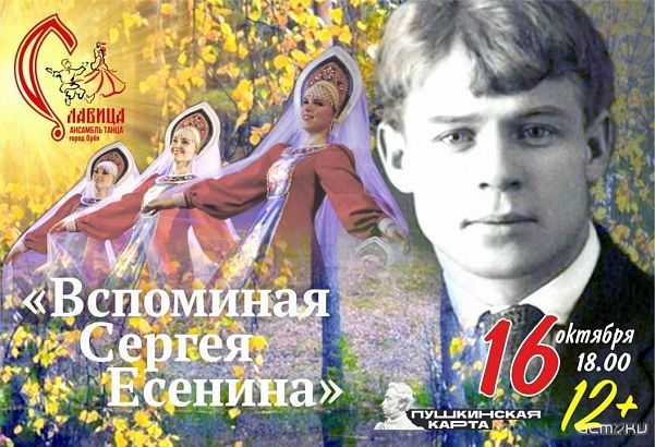 Ансамбль танца «Славица» приглашает орловчан на осенний концерт «Вспоминая Сергея Есенина»
