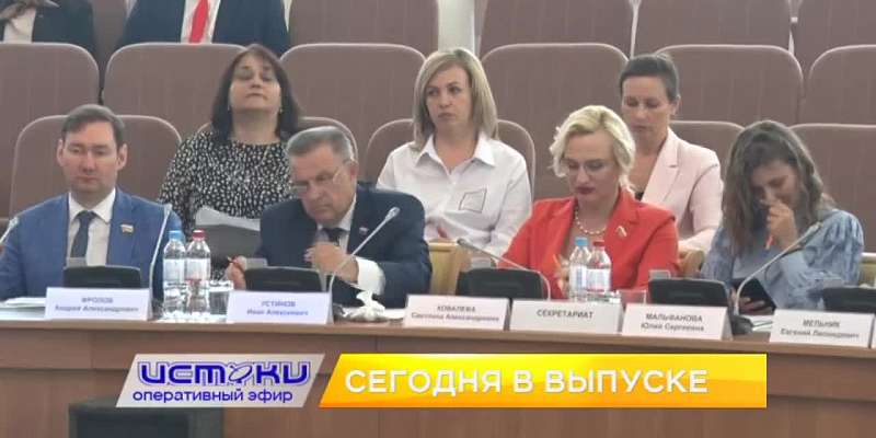 Орловские парламентарии обсудили социально важные вопросы для региона, состоялся во второй раз фестиваль Много букв, а в области выбрали победителей М...