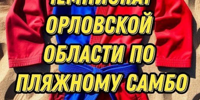 Чемпионат В Орле пройдет чемпионат по пляжному самбо