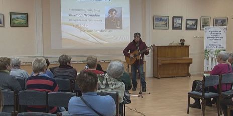 В Бунинке состоялась творческая встреча с поэтом и композитором Виктором Леонидовым.