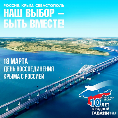 Для орловчан подготовлены мероприятия в честь Крымской весны 