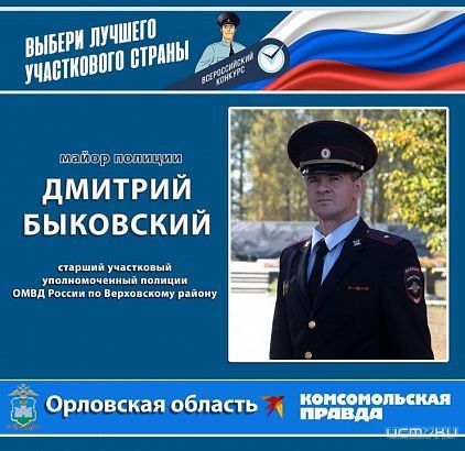 Стартовал всероссийский этап конкурса «Народный участковый - 2024»