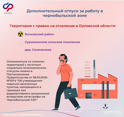 Орловский Соцфонд оплатил дополнительные отпуска 12 тысячам граждан, работающих в Чернобыльской зоне 