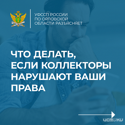 Сообщать о терроре со стороны коллекторов нужно орловским приставам