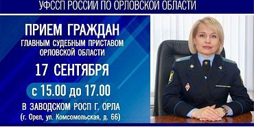 17 сентября главный судебный пристав Орловской области Татьяна Викторовна Аксютина проведёт личный приём граждан