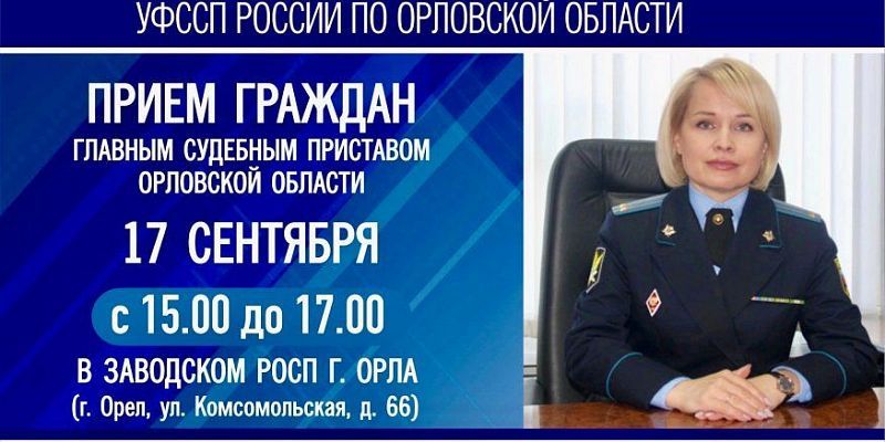 17 сентября главный судебный пристав Орловской области Татьяна Викторовна Аксютина проведёт личный приём граждан
