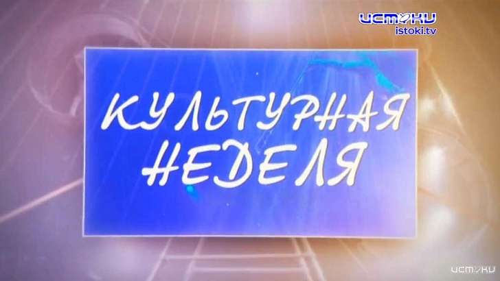 Красоты России и творческий вечер блогера Татьяны Елесиной — в программе «Культурная неделя»