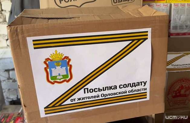 В Орле готовят очередной гуманитарный груз для военнослужащих, участвующих в СВО