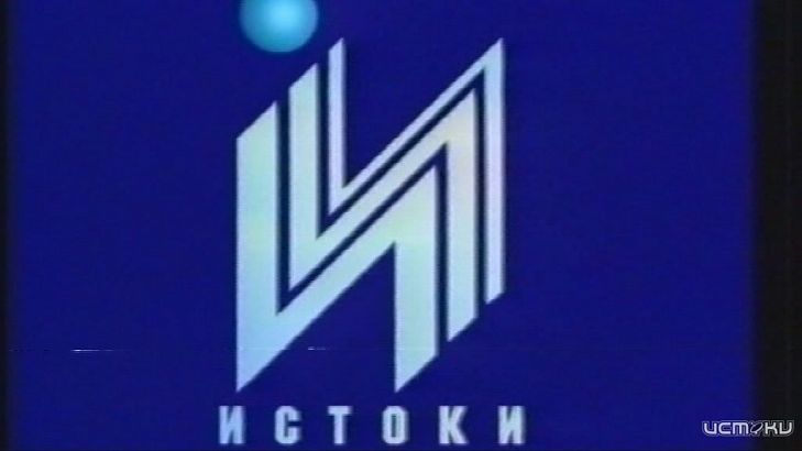 С чего все начиналось? Об истоках "Истоков"