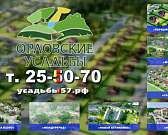 «Орловские усадьбы»: пора жить на своей земле!
