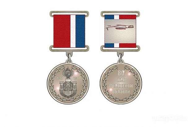 Отличившихся жителей региона наградили юбилейным знаком «80 лет Орловской области»