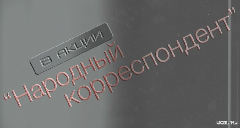 Не забудьте принять участие в нашей акции "Народный корреспондент"