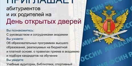 1 февраля в 11:00 в Академии ФСИН России пройдет День открытых дверей