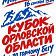 Орёл примет Кубок области по горному бегу