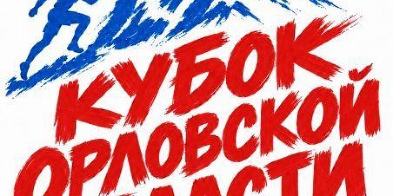 Орёл примет Кубок области по горному бегу