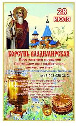 Корсуньская пустынь приглашает на летний фестиваль 