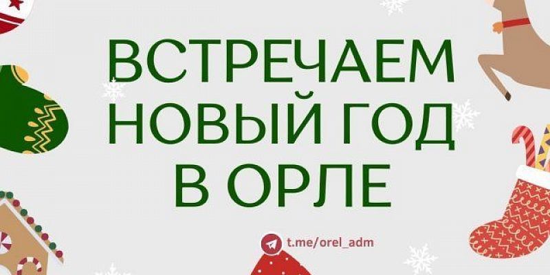 Мэрия Орла поделилась планами о том, как встречать праздники 