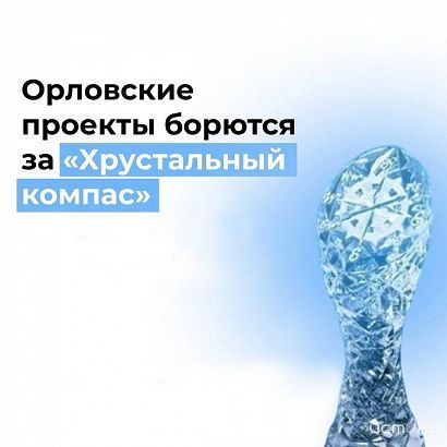 Орловская область в борьбе за «Хрустальный компас»: два документальных проекта вышли в финал
