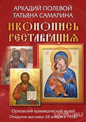В Орловском краеведческом музее состоится выставка икон