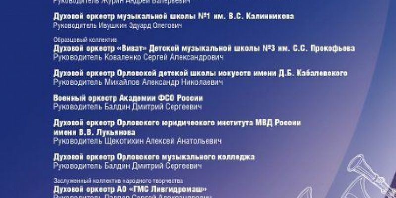 Орёл примет Всероссийский фестиваль духовой музыки «Фанфарами славим Россию!»
