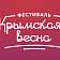 Пятилетие присоединения Крыма к России орловчане отметят на трех ярмарках