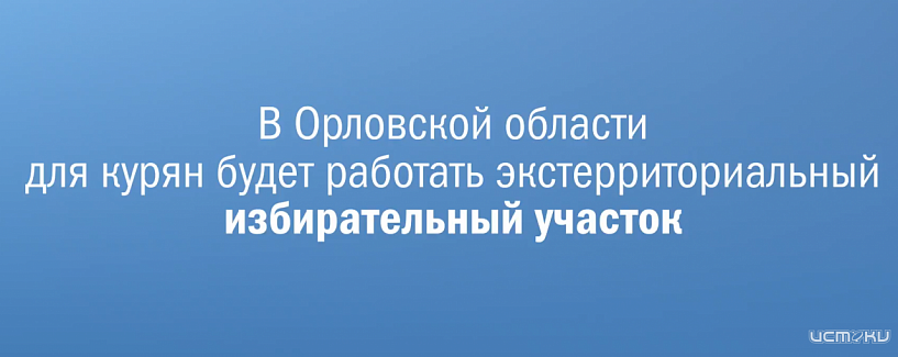 Жители Курской области смогут проголосовать в Орле за своего губернатора 