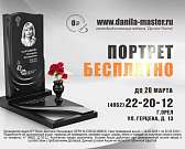 Компания «Данила-мастер»: портрет на памятник бесплатно до 20 марта