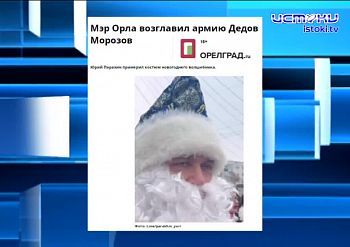 Экспресс-новости: в Орле прошел парад Дедов Морозов, орловские власти вновь не смогли справиться с задачей обеспечения необходимыми лекарствами, а жит...