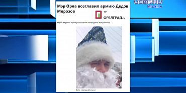 Экспресс-новости: в Орле прошел парад Дедов Морозов, орловские власти вновь не смогли справиться с задачей обеспечения необходимыми лекарствами, а жит...