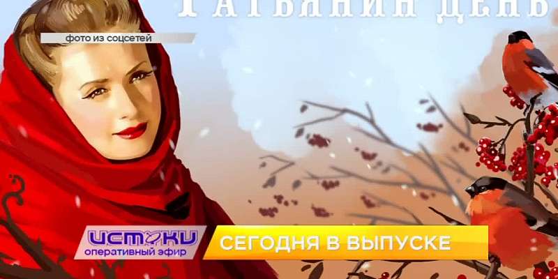 Полицейские рассказали о дорожной обстановке в Орле, немного о традициях празднования Дня студента, а орловские футболисты готовятся к серьёзному турн...