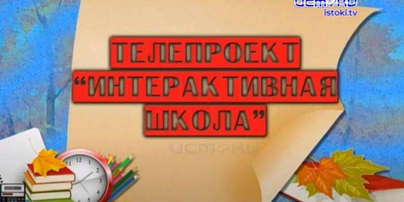 Наверстать упущенное перед телеэкраном: смотрите новые выпуски «Интерактивной школы»