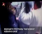 Охранники "Атолла" напали на ведущего программы "Магазинно"