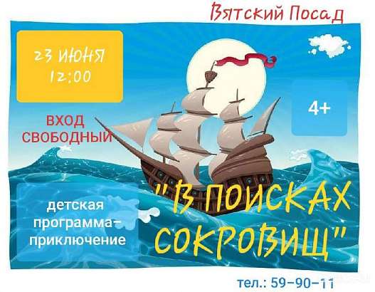 Юных орловчан зовут в «Вятский Посад» на поиски сокровищ