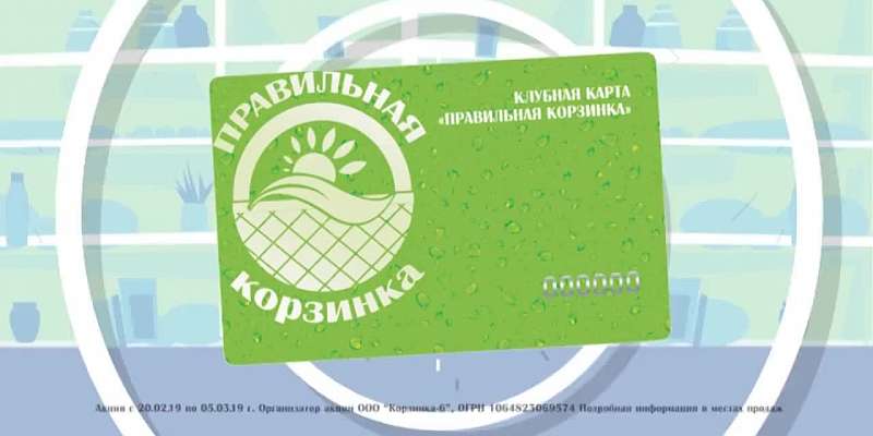 Клубные карты в сети магазинов «Правильная корзинка»1550584173