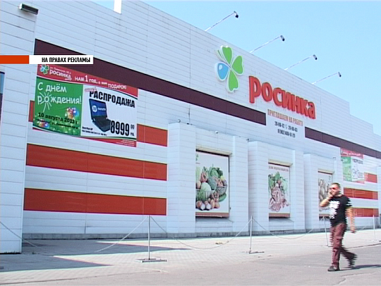 Гипермаркет "Росинка" отметил свой первый День рождения