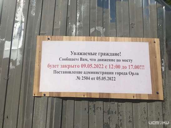 В Орле ограничат движение пешеходов по Красному мосту