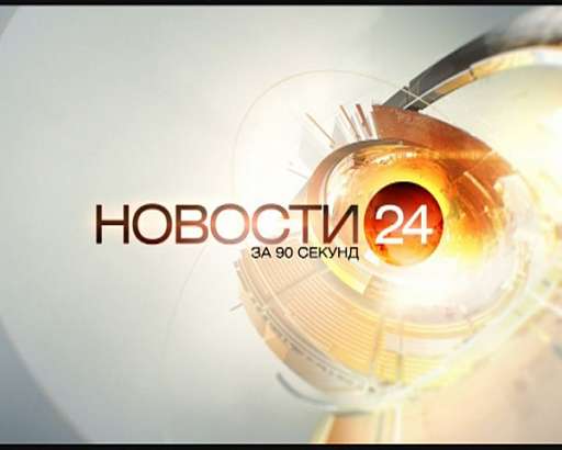 90 секунд 23.10.2014