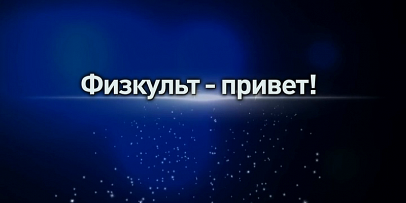 Физкульт-привет! Урок № 3