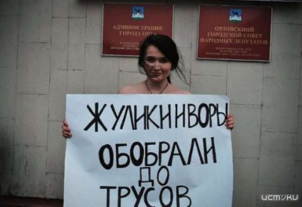 Фотофакт: возле мэрии Орла девушка провела «голый» пикет